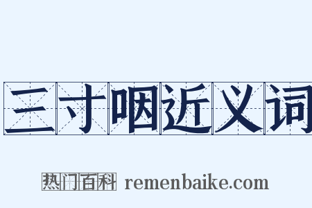 三寸咽近义词是什么意思的图片